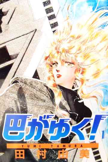 There Goes Tomoe! Poster