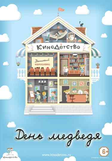 КиноДетство. День медведя Poster