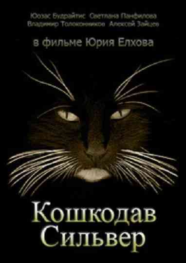 Cat Killer Silver Poster