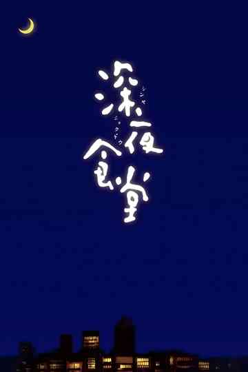 Midnight Diner poster