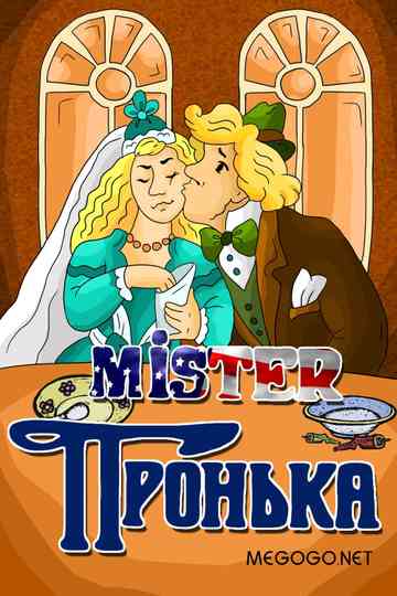 Mister Пронька Poster