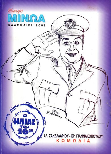 Kata lathos astynomikos