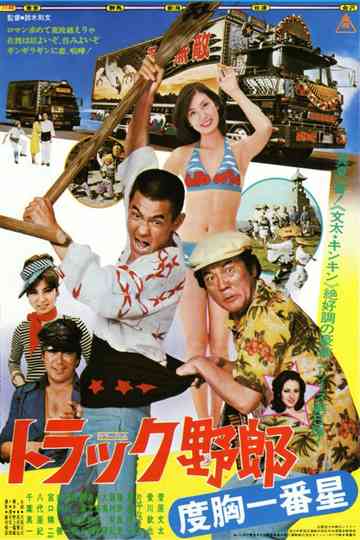 Truck Rascals V Ichibanboshi the Brave Poster