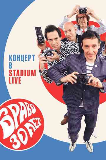 Браво ‎– 30 Лет. Концерт В Stadium Live poster