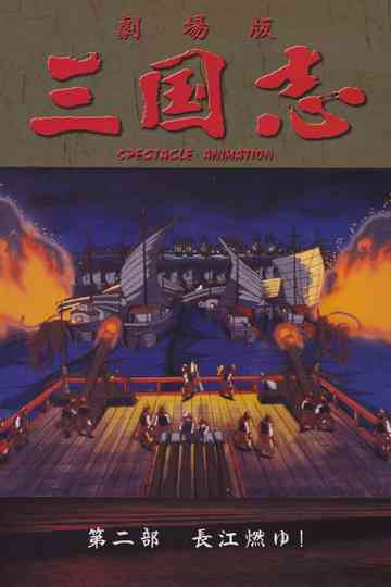 Sangokushi: The Yangtze Is Burning! Poster