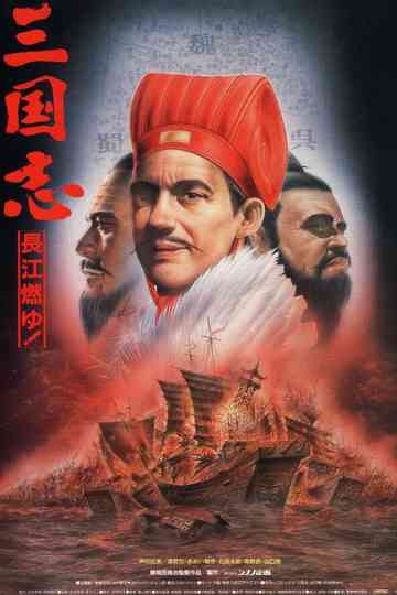 Sangokushi: The Yangtze Is Burning! Poster