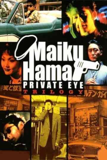 Maiku Hama Private Eye Trilogy Poster