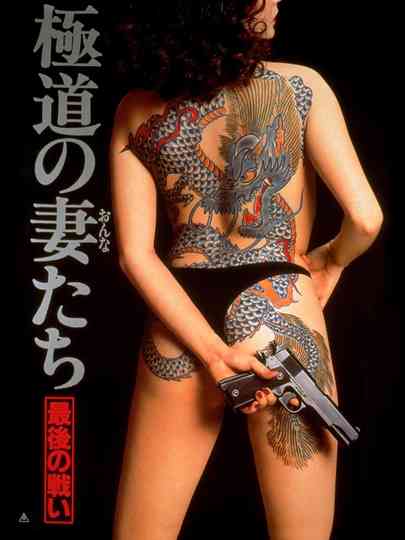 Yakuza Ladies: The Final Battle poster