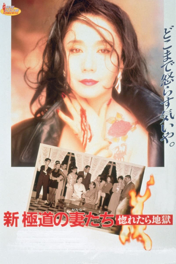 Yakuza Ladies Revisited: Love is Hell Poster