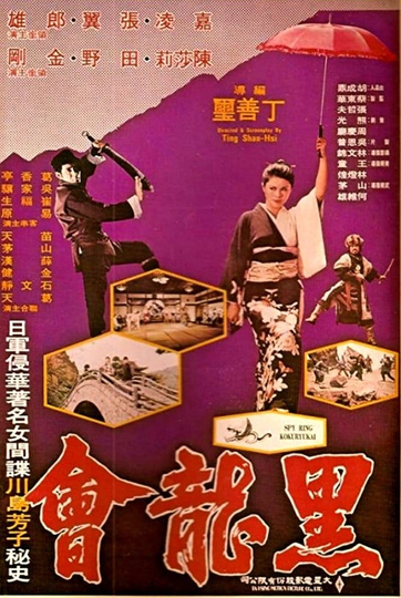 Spy Ring Kokuryukai Poster