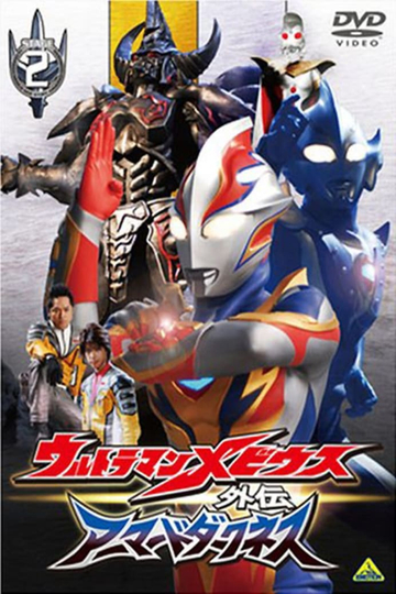 Ultraman Mebius Side Story Armored Darkness  STAGE II The Immortal Wicked Armor