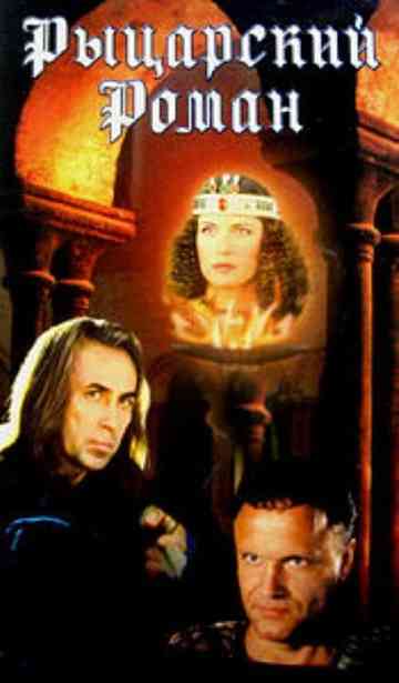 A Chivalrous Romance Poster