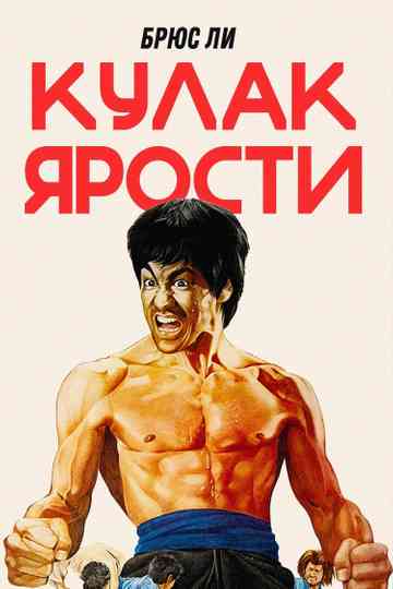 Fist of Fury Collection Poster