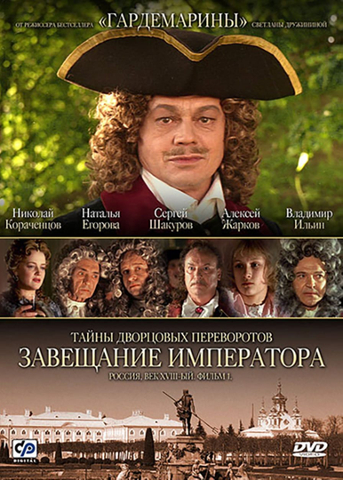 Secrets of Palace coup detat Russia 18th century Film 1 Testament Emperor