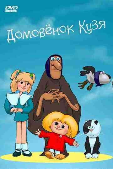 Домовёнок Кузя (Коллекция) Poster
