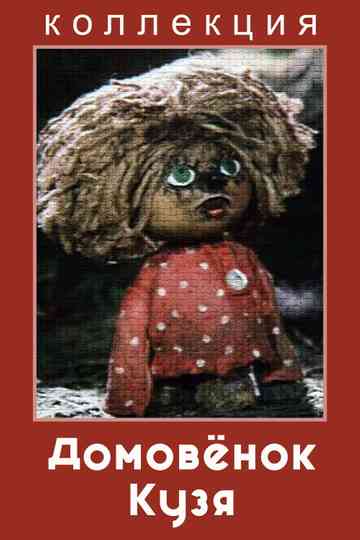 Домовёнок Кузя (Коллекция) Poster
