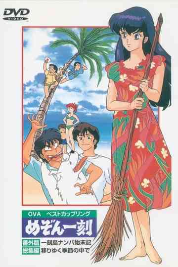 Maison Ikkoku: Shipwrecked on Ikkoku Island poster