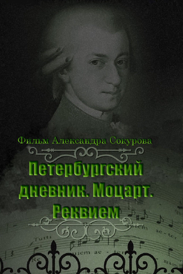 The Diary of St. Petersburg: Mozart. Requiem Poster