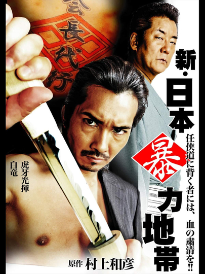 New Japan Violence Zone Poster