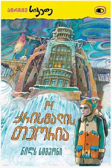 Fourteen Crystals Theory Poster