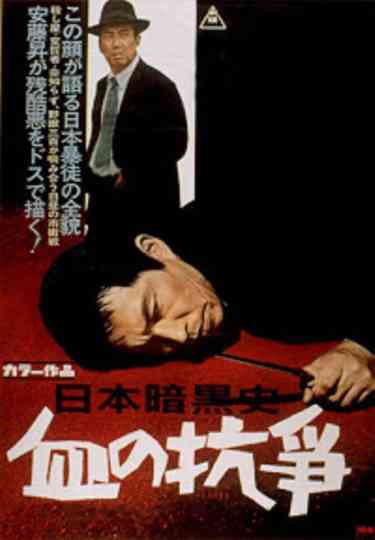 A History of the Japanese Underworld  The Bloody Resistance Poster