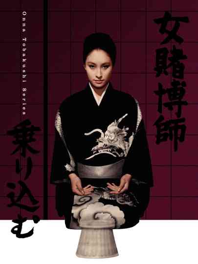 Woman Gambler Is Coming poster