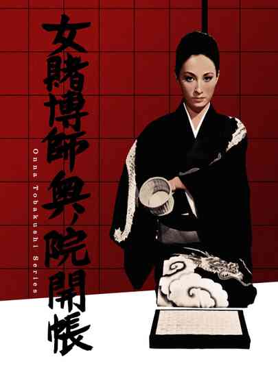 The Woman Gambler's Revenge poster