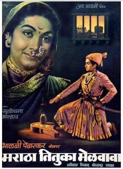 Maratha Tituka Melavava Poster