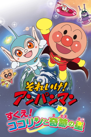 Go! Anpanman: Rescue! Kokorin and the Star of Miracles