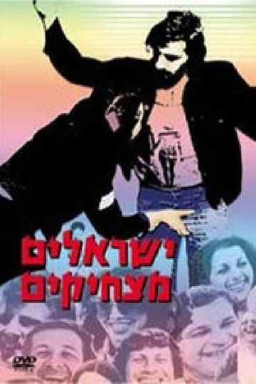 Yisraelim Matzhikim Poster