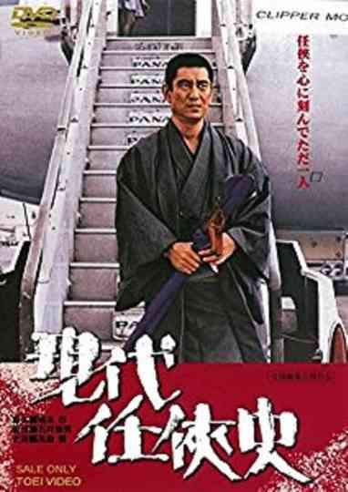 Yakuza of the Present Poster