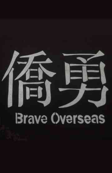 Brave Overseas Poster