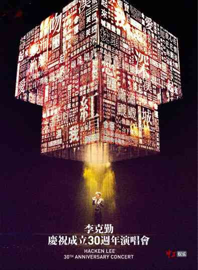 李克勤慶祝成立30週年演唱會 Hacken Lee 30th Anniversary Concert 2017 Poster