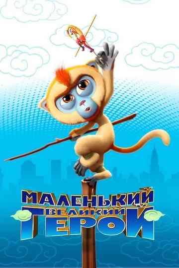 Monkey King Reloaded Poster