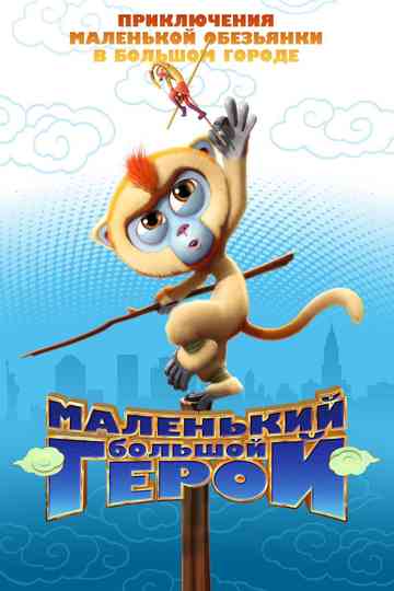 Monkey King Reloaded poster