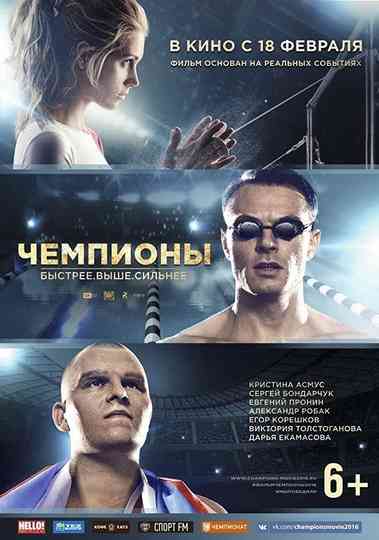 Чемпионы (Коллекция) Poster