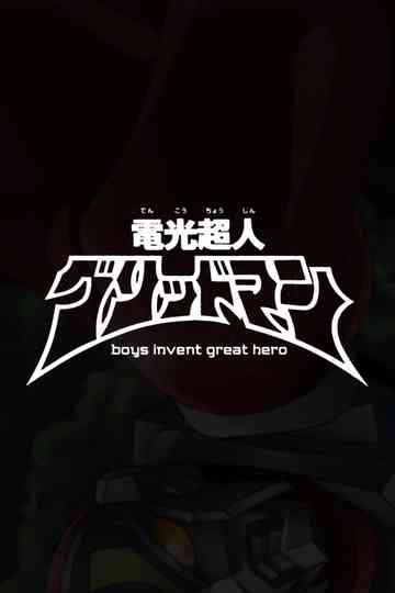 Gridman the Hyper Agent: boys invent great hero Poster