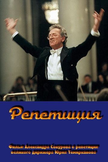 Rehearsal Yuri Temirkanov