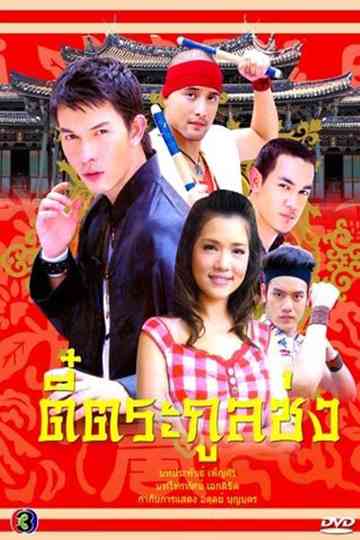 Thee Trakoon Song Poster