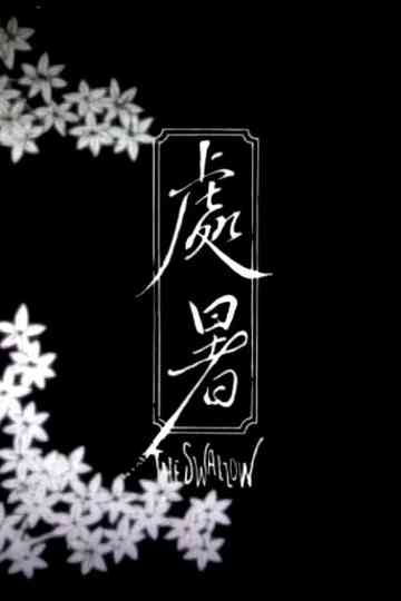 The Swallow Poster