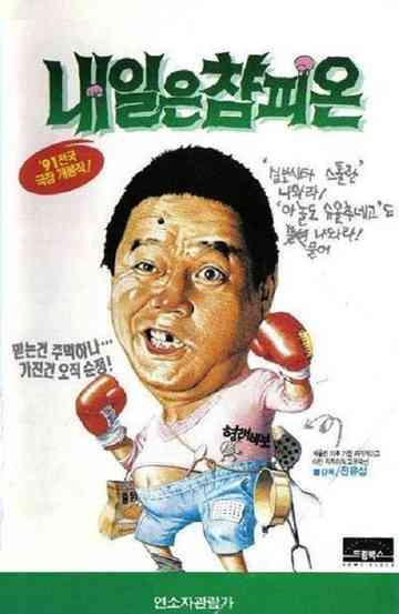 Tomorrows Champion Poster