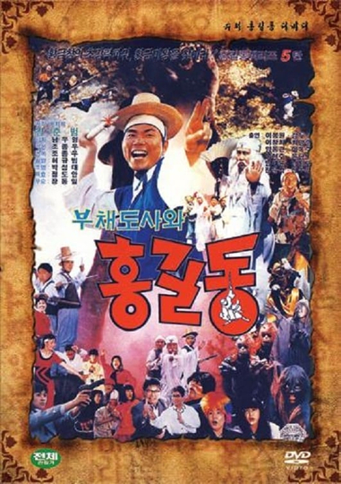 Super Hong Gil-Dong 5 Poster