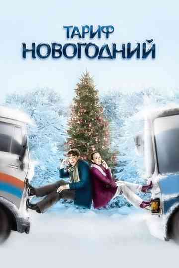 The New Year's Rate Plan Poster