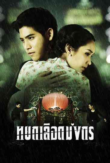 The Blood Dragon Jade poster