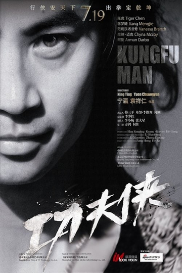 功夫侠 Poster