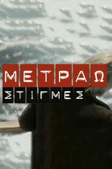 Metrao Stigmes Poster