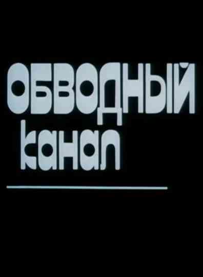 Obvodny Canal Poster