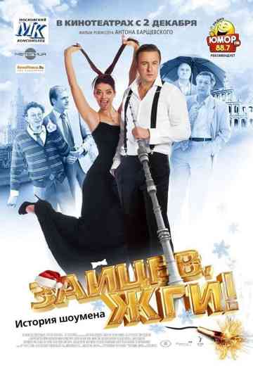 Zaitsev, burn! Showman Story Poster