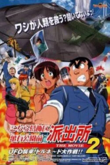 Kochira Katsushikaku Kameari Kouenmae Hashutsujo The Movie 2 UFO Shuurai Tornado Daisakusen