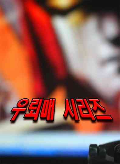 우뢰매 시리즈 Poster